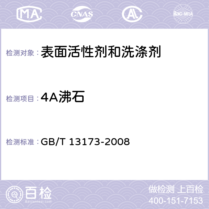 4A沸石 表面活性剂 洗涤剂试验方法 
GB/T 13173-2008
