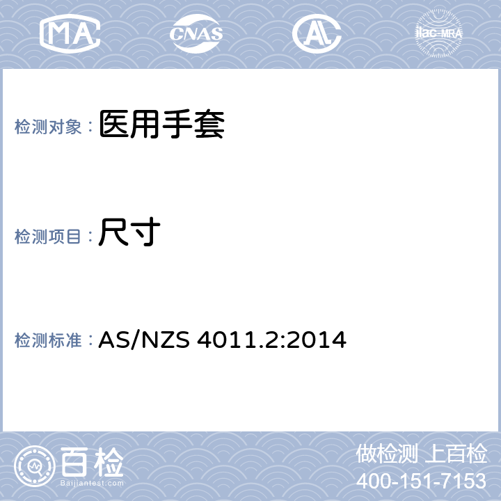 尺寸 一次性使用医用检查手套 第2部分：聚氯乙烯手套 AS/NZS 4011.2:2014 6.1/ISO 23529