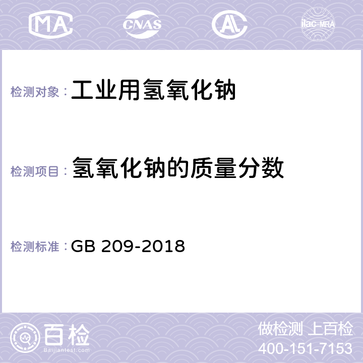 氫氧化鈉的質量分數 工業用氫氧化鈉 GB 209-2018 6.2/GB/T 4348.1-2013