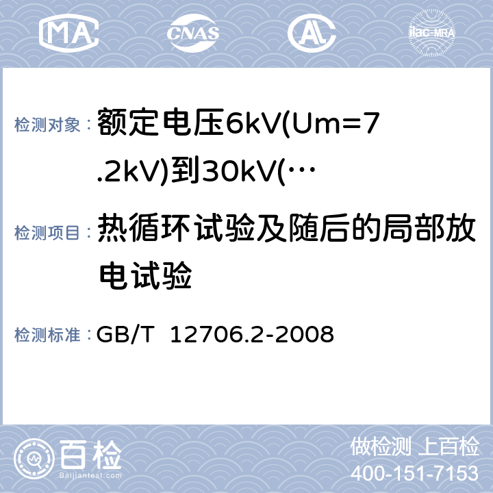 热循环试验及随后的局部放电试验 额定电压1kV(Um=1.2kV)到35kV(Um=40.5kV)挤包绝缘电力电缆及附件 第2部分: 额定电压6kV(Um=7.2kV)到30kV(Um=36kV) GB/T 12706.2-2008 18.1.6