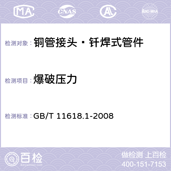 爆破压力 《铜管接头 第1部分：钎焊式管件》 GB/T 11618.1-2008 （5.6）