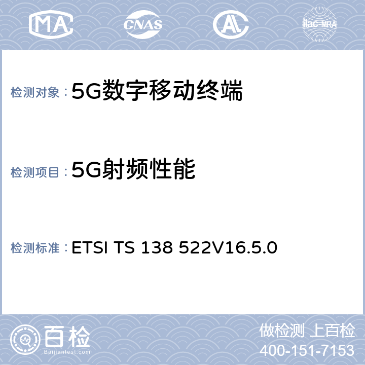 5G射频性能 ETSI TS 138 522 5G；NR；用户设备(UE)一致性规范；无线电发射接收和无线电资源管理测试用例的适用性 
V16.5.0