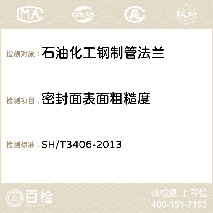 密封面表面粗糙度 SH/T 3406-2013 石油化工钢制管法兰(附2018年第1号修改单)