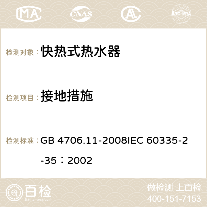 接地措施 家用和类似用途电器的安全 快热式热水器的特殊要求 GB 4706.11-2008
IEC 60335-2-35：2002 27