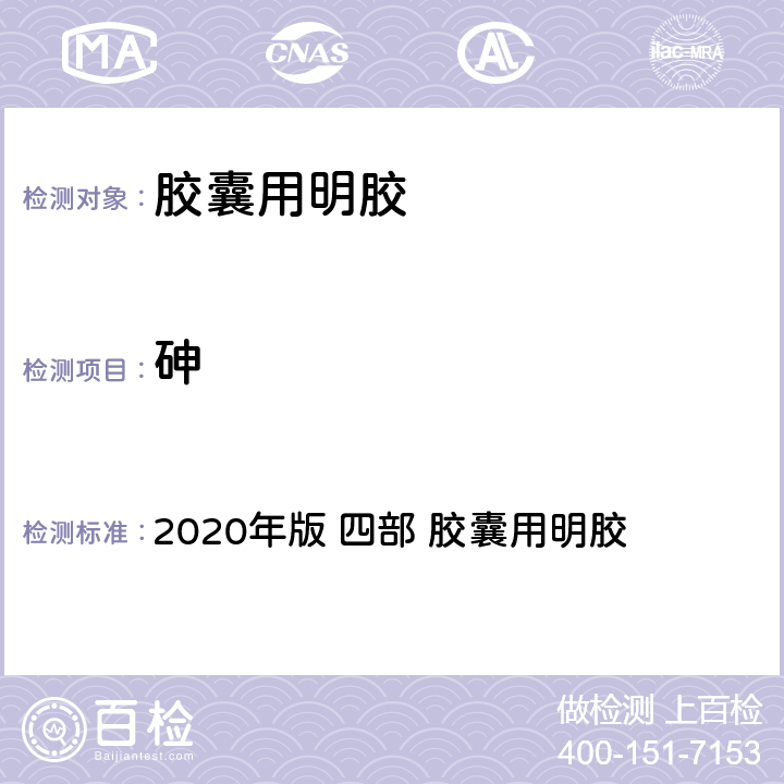 砷 《中华人民共和国药典》 2020年版 四部 胶囊用明胶