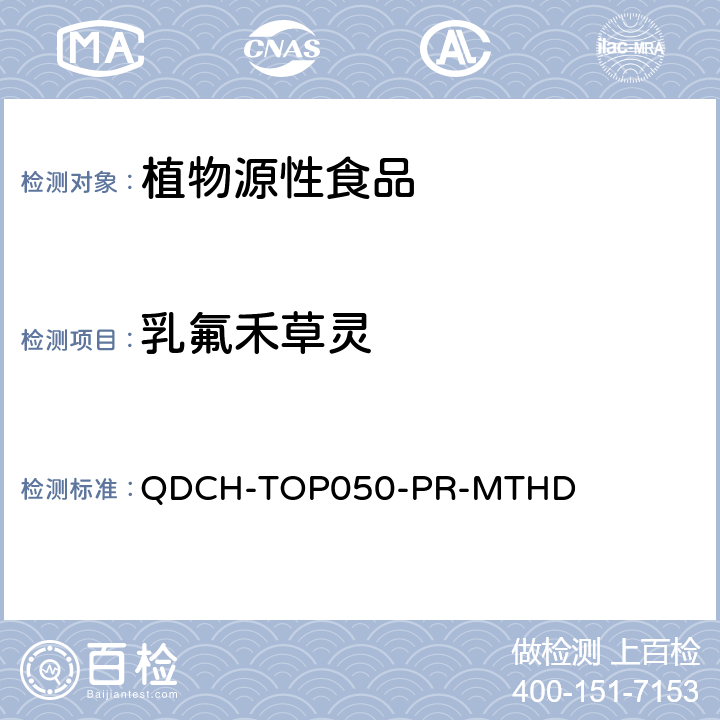 乳氟禾草灵 植物源食品中多农药残留的测定 QDCH-TOP050-PR-MTHD