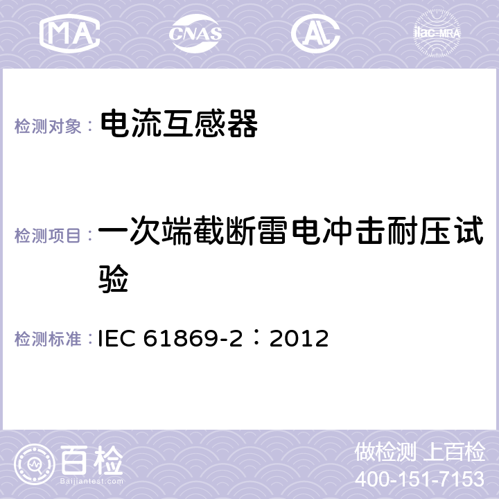 一次端截断雷电冲击耐压试验 互感器 第2部分：电流互感器的补充要求 IEC 61869-2：2012 7.4.1