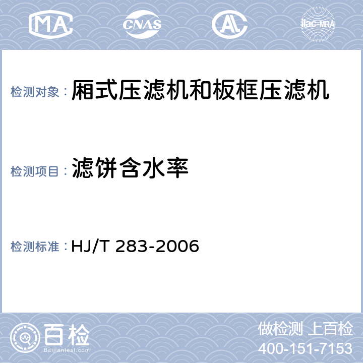 滤饼含水率 环境保护产品技术要求 厢式压滤机和板框压滤机 HJ/T 283-2006 3.2.10,4.17