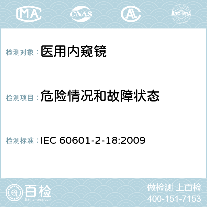 危险情况和故障状态 IEC 60601-2-18-2009 医用电气设备 第2-18部分:内窥镜设备的基本安全和基本性能专用要求