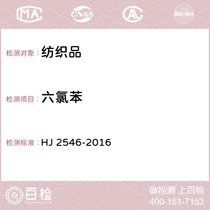 六氯苯 环境标志产品技术要求 纺织产品 HJ 2546-2016 6.11/GB/T 20384-2006