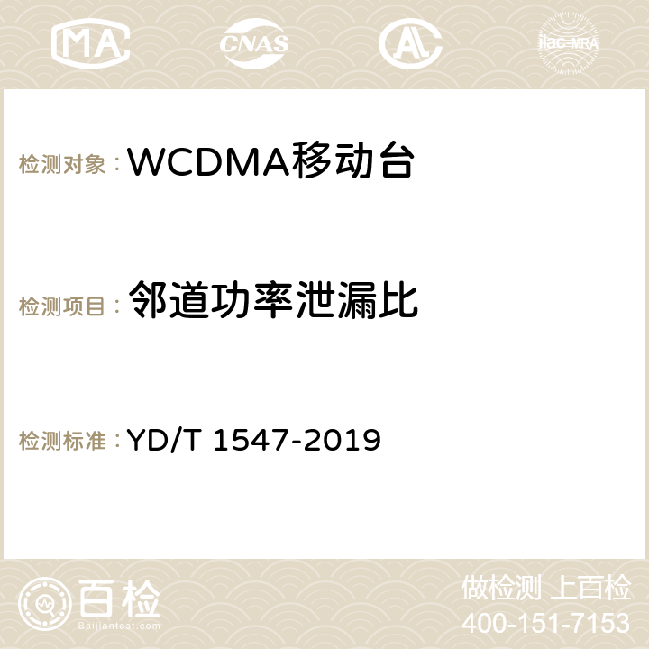 邻道功率泄漏比 《2GHz WCDMA数字蜂窝移动通信网终端设备技术要求（第三阶段）》 YD/T 1547-2019