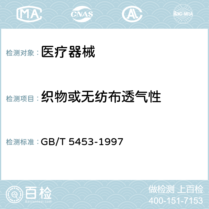 织物或无纺布透气性 织物或无纺布透气性 GB/T 5453-1997
