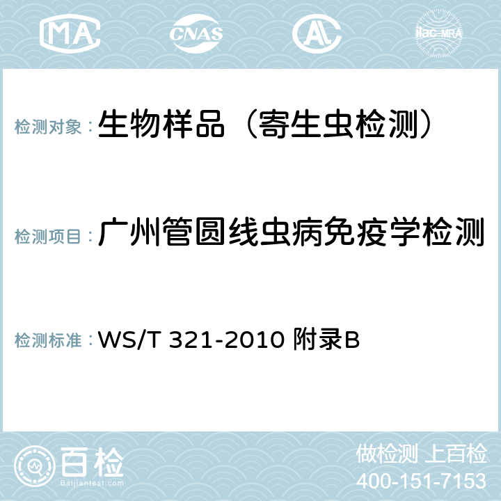 广州管圆线虫病免疫学检测 WS/T 321-2010 【强改推】广州管圆线虫病诊断标准