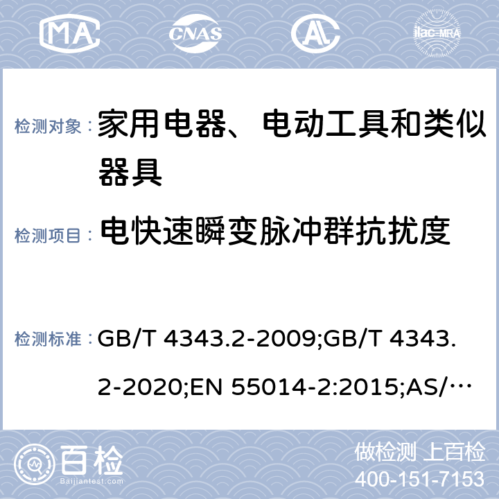 电快速瞬变脉冲群抗扰度 家用电器、电动工具和类似器具的电磁兼容要求 第2部分：抗扰度 GB/T 4343.2-2009;GB/T 4343.2-2020;EN 55014-2:2015;AS/NZS CISPR14.2:2015;CISPR 14-2:2015;CISPR 14-2:2020