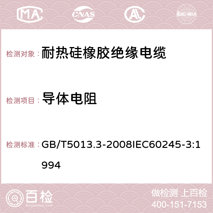 导体电阻 额定电压450V/750V及以下橡皮绝缘电缆 第3部分：耐热硅橡胶绝缘电缆 GB/T5013.3-2008IEC60245-3:1994 2.4