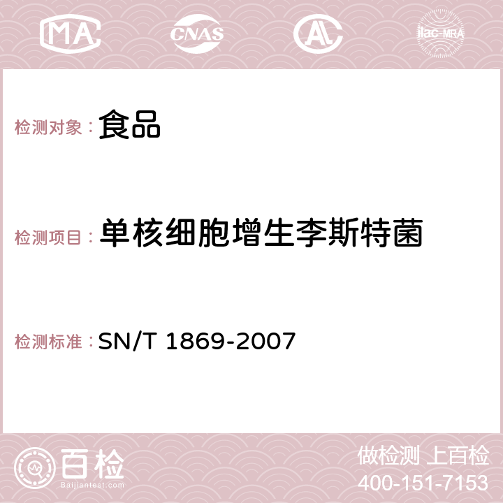 单核细胞增生李斯特菌 食品中多种致病菌快速检测方法 PCR法 SN/T 1869-2007