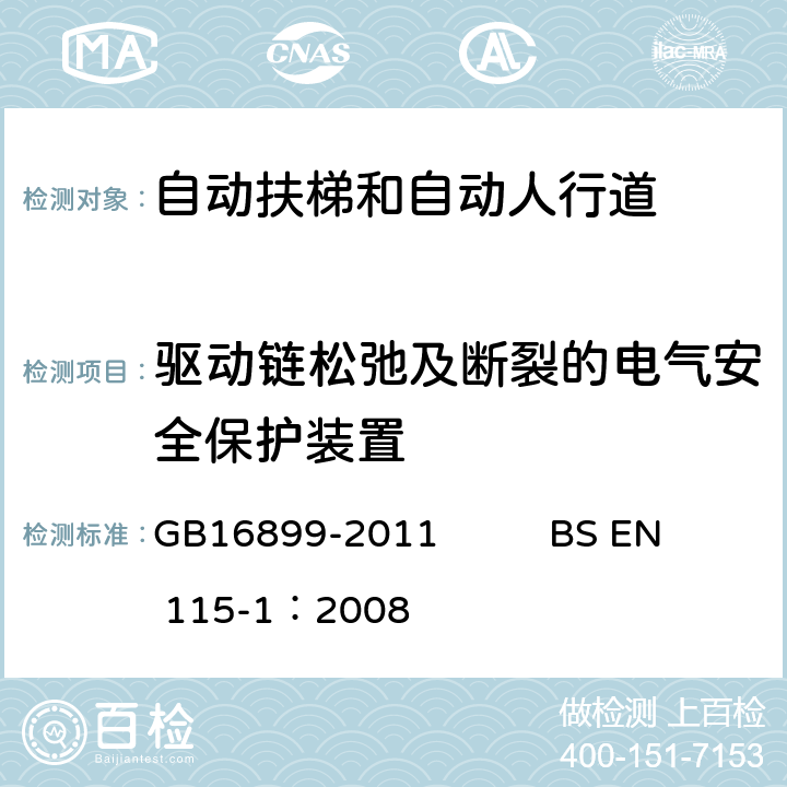 驱动链松弛及断裂的电气安全保护装置 GB 16899-2011 自动扶梯和自动人行道的制造与安装安全规范