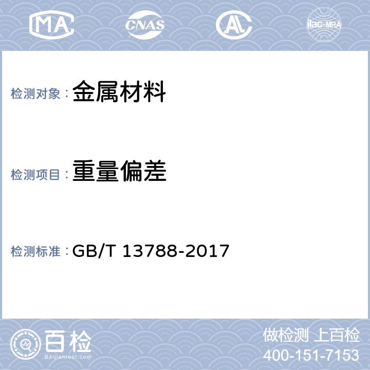 重量偏差 《冷轧带肋钢筋》 GB/T 13788-2017