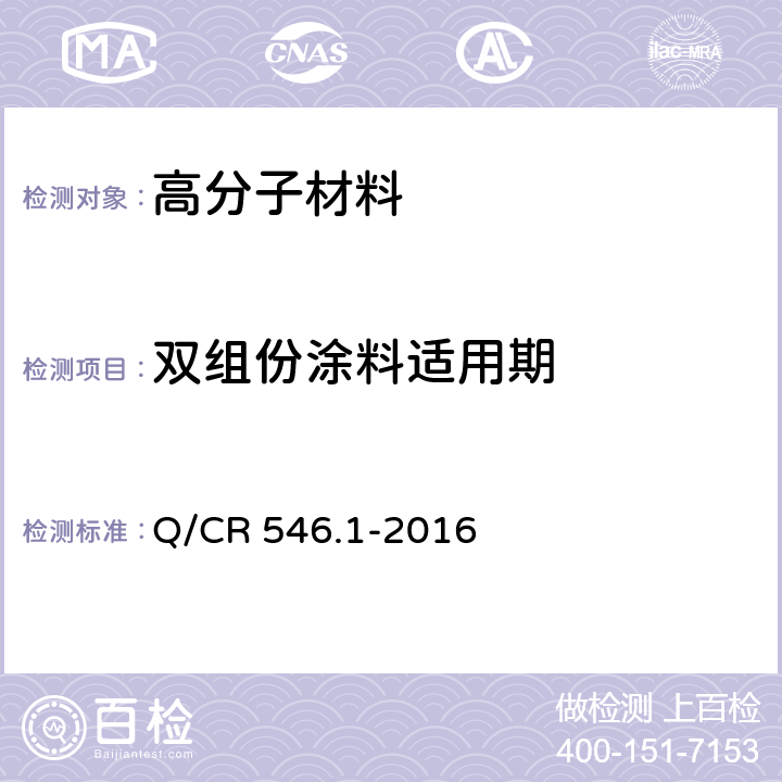 双组份涂料适用期 动车组用涂料与涂装 第1部分:车体外表面用涂料及涂层体系 Q/CR 546.1-2016 5.4.7