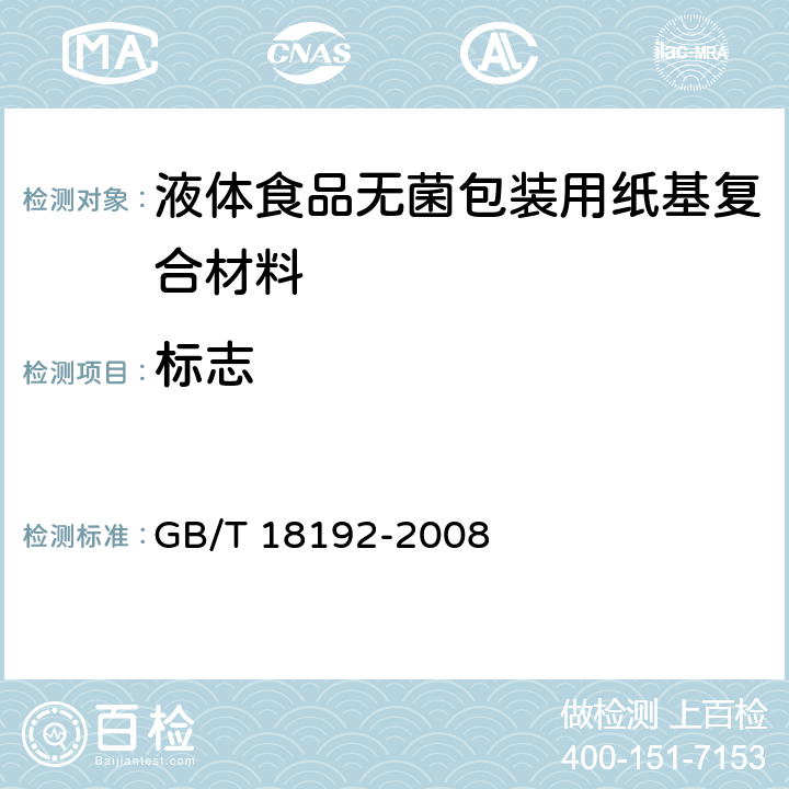 标志 液体食品无菌包装用纸基复合材料 GB/T 18192-2008 9.1