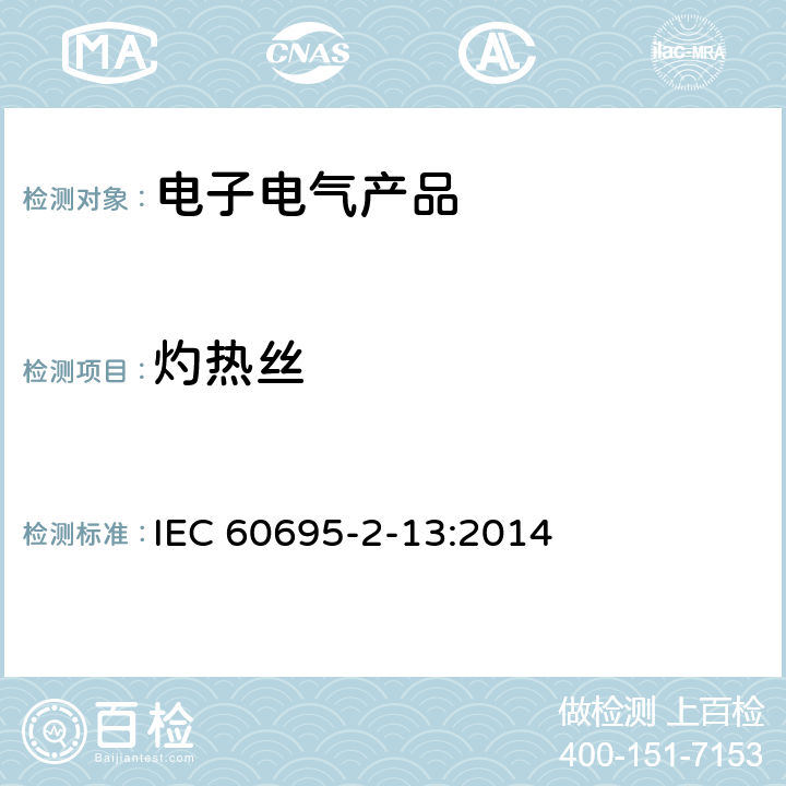 灼热丝 电工电子产品着火危险试验 第13部分：灼热丝/热丝基本试验方法 材料的灼热丝起燃温度（GWIT）试验方法 IEC 60695-2-13:2014