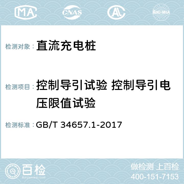 控制导引试验 控制导引电压限值试验 电动汽车传导充电互操测试规范 第1部分：供电设备 GB/T 34657.1-2017 6.3.6