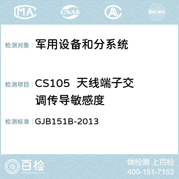 CS105  天线端子交调传导敏感度 军用设备和分系统电磁发射和敏感度要求与测量 GJB151B-2013 5.12