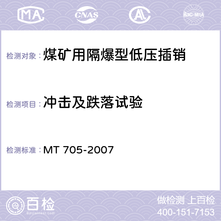 冲击及跌落试验 煤矿用隔爆型低压插销 MT 705-2007 5.15