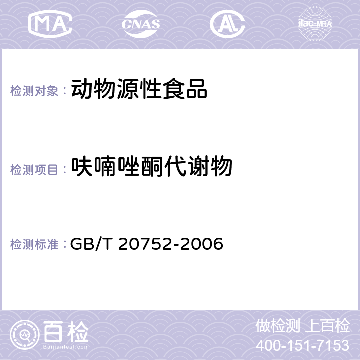 呋喃唑酮代谢物 猪肉、牛肉、鸡肉、猪肝和水产品中呋喃类代谢物残留量的测定 液相色谱-串联质谱法 GB/T 20752-2006