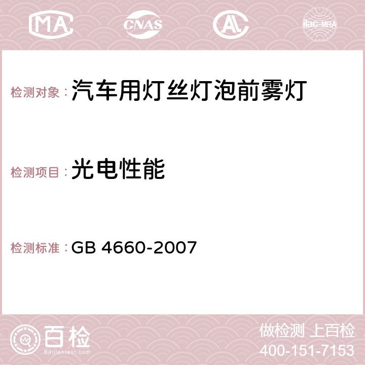 光电性能 汽车用灯丝灯泡前雾灯 GB 4660-2007 5.3