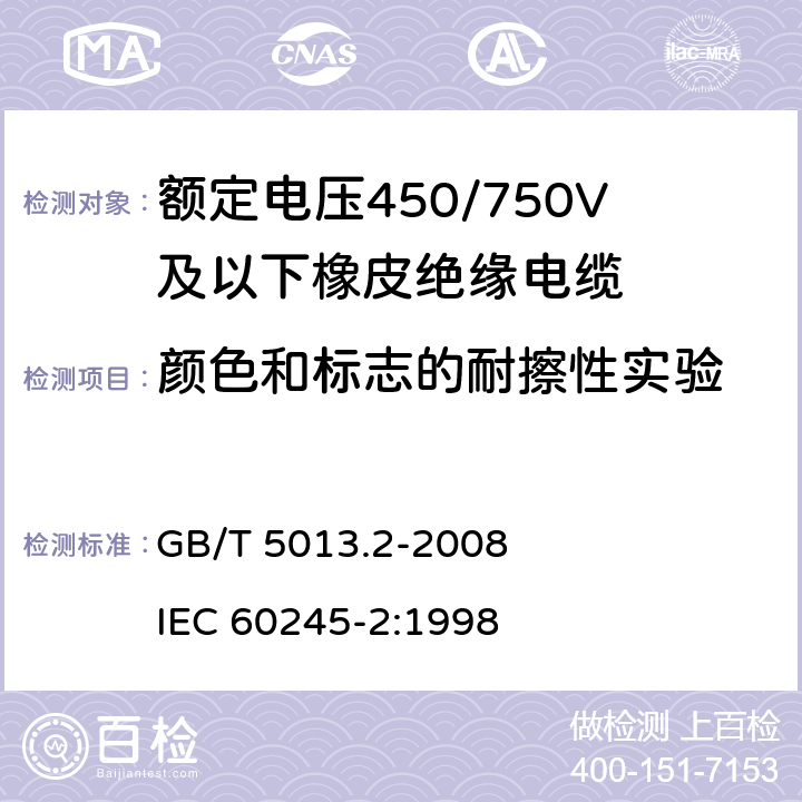 颜色和标志的耐擦性实验 额定电压450/750V及以下橡皮绝缘电缆 第2部分：试验方法 GB/T 5013.2-2008 IEC 60245-2:1998 1.8