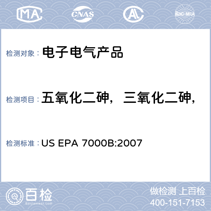 五氧化二砷，三氧化二砷，砷酸氢铅 ，三乙基砷酸酯 火焰原子吸收光谱法 US EPA 7000B:2007