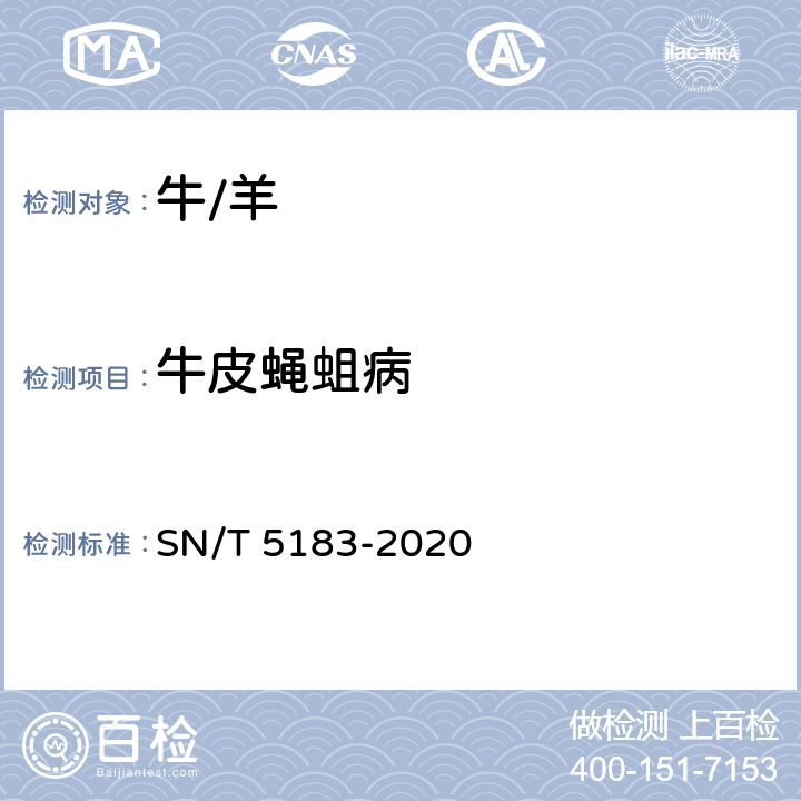 牛皮蝇蛆病 SN/T 5183-2020 牛皮蝇蛆病检疫技术规范