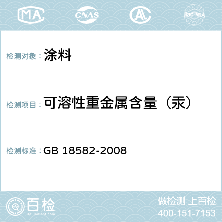 可溶性重金属含量（汞） 室内装饰装修材料 内墙涂料中有害物质限量 GB 18582-2008 附录D