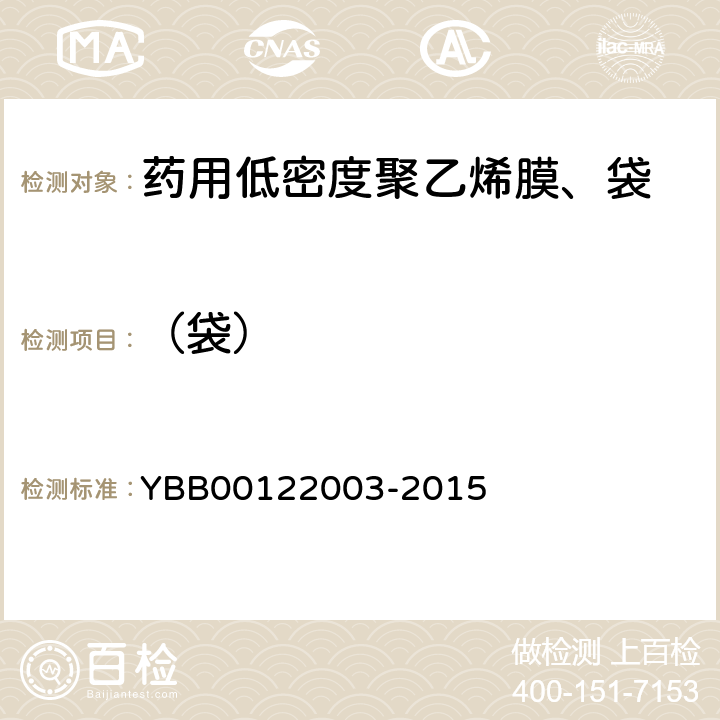 （袋） 热合强度测定法 YBB00122003-2015