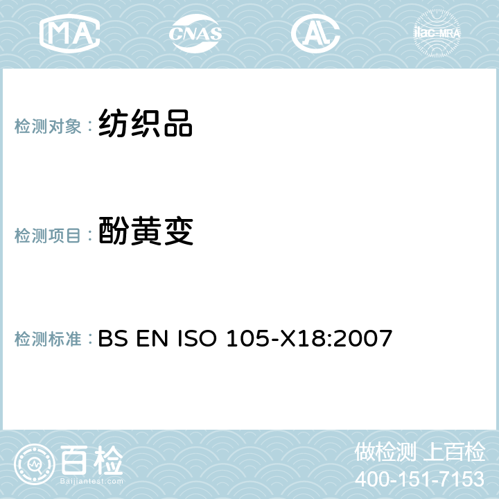酚黄变 纺织品 色牢度试验 第X18部分：潜在酚黄变的评估 BS EN ISO 105-X18:2007