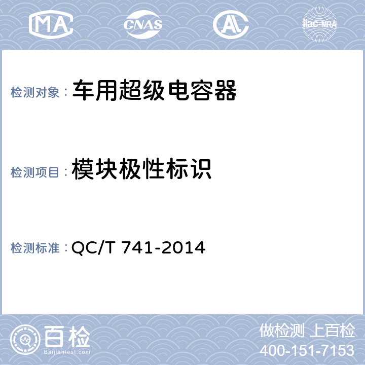 模块极性标识 QC/T 741-2014 车用超级电容器(附2017年第1号修改单)