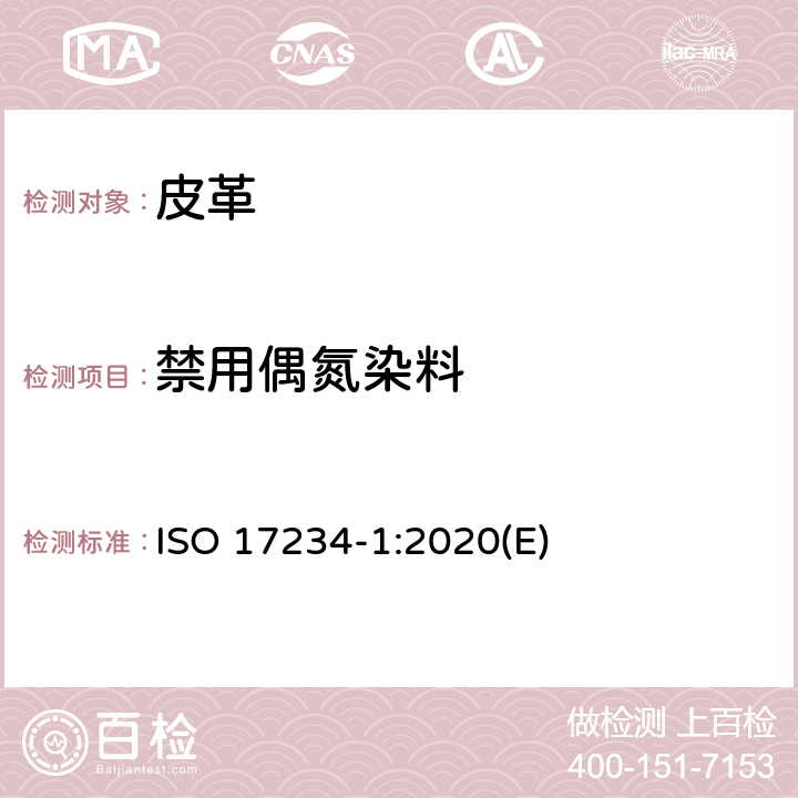 禁用偶氮染料 皮革 化学试验 染色皮革中特定偶氮染料含量的测定 第1部分 测定偶氮染料产生的特定芳香胺 ISO 17234-1:2020(E)