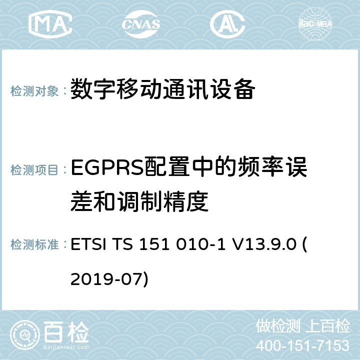 EGPRS配置中的频率误差和调制精度 数字蜂窝电信系统（Phase 2+）;移动台（MS）一致性规范; 第1部分：一致性规范（3GPPTS 51.010-1 12.8.0版本12） ETSI TS 151 010-1 V13.9.0 (2019-07) 13.17.1