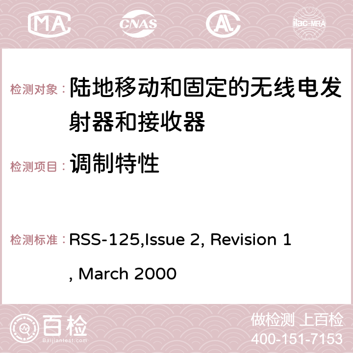 调制特性 陆地移动和固定的无线电发射器和接收器设备技术要求 RSS-125,Issue 2, Revision 1, March 2000