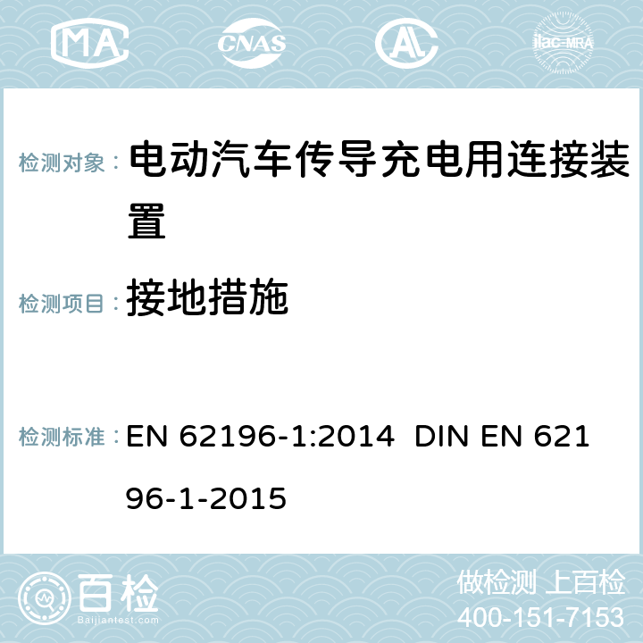 接地措施 EN 62196-1:2014 插头、插座、车辆连接器和车辆插孔 电动车辆的传导充电 第1部分：一般要求  DIN EN 62196-1-2015 12