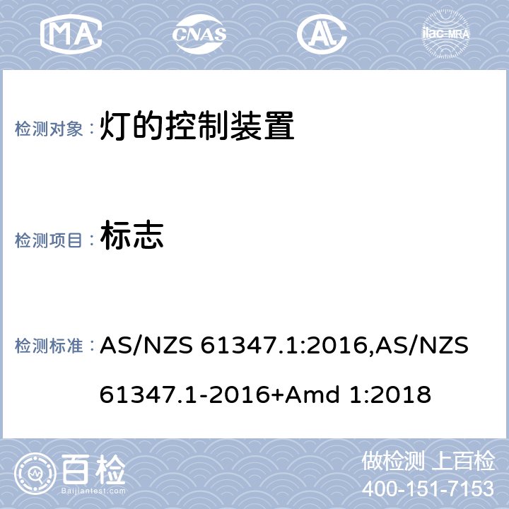 标志 灯的控制装置 AS/NZS 61347.1:2016,AS/NZS 61347.1-2016+Amd 1:2018 7