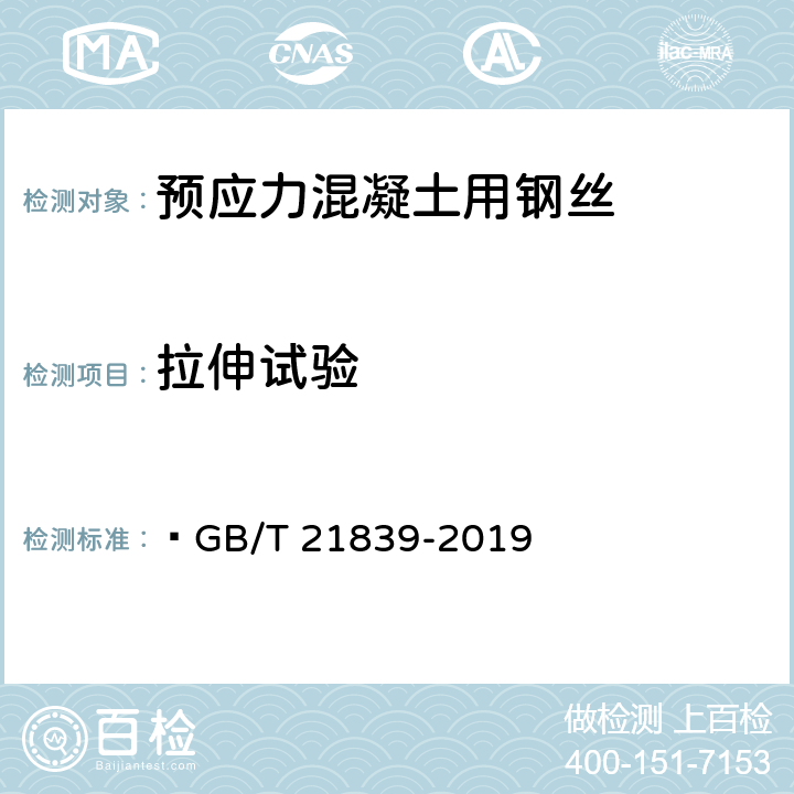 拉伸試驗(yàn) 預(yù)應(yīng)力混凝土用鋼材試驗(yàn)方法 ?GB/T 21839-2019 5