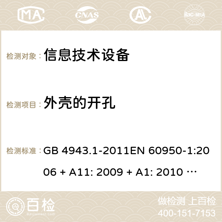 外壳的开孔 信息技术设备的安全 GB 4943.1-2011EN 60950-1:2006 + A11: 2009 + A1: 2010 + A12: 2011 + A2: 2013AS/NZS 60950.1:2015 4.6