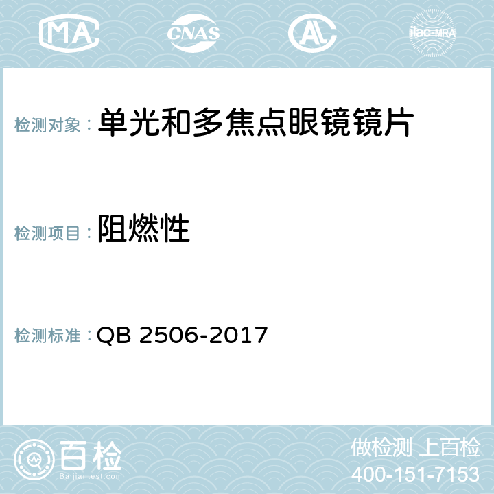 阻燃性 光学树脂眼镜片 QB 2506-2017 5.8