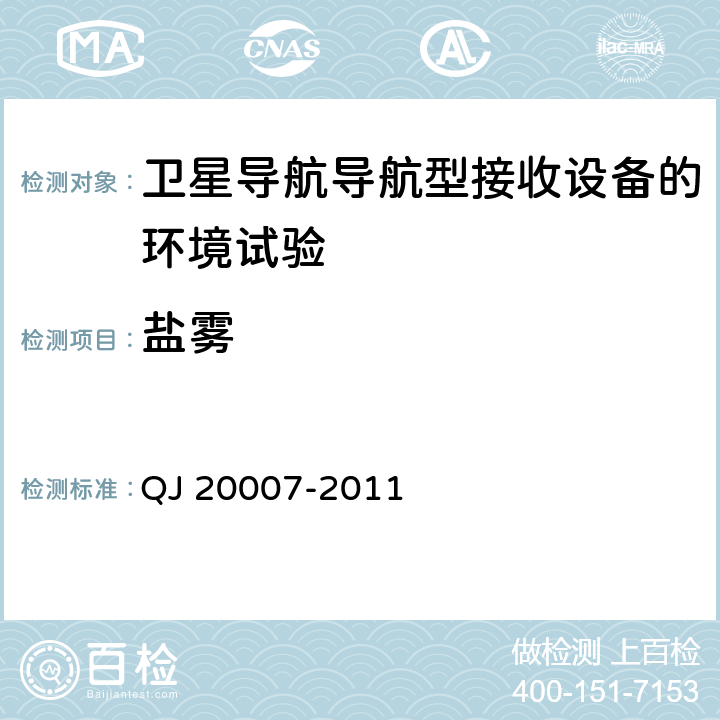 盐雾 卫星导航导航型接收设备通用规范 QJ 20007-2011 3.6.5， 4.5.5.5