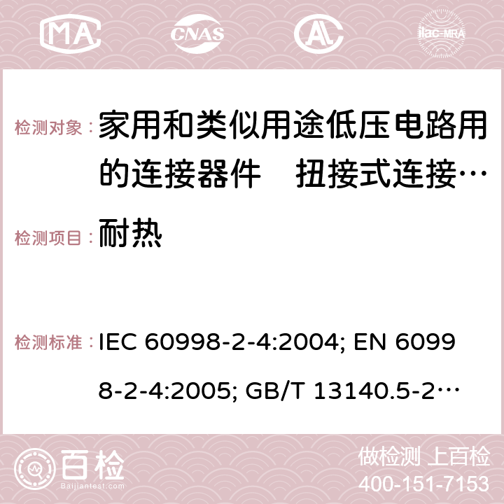 耐热 家用和类似用途低压电路用的连接器件　第2部分：扭接式连接器件的特殊要求 IEC 60998-2-4:2004; EN 60998-2-4:2005; GB/T 13140.5-2008; AS/NZS IEC 60998.2.4:2012 12.1