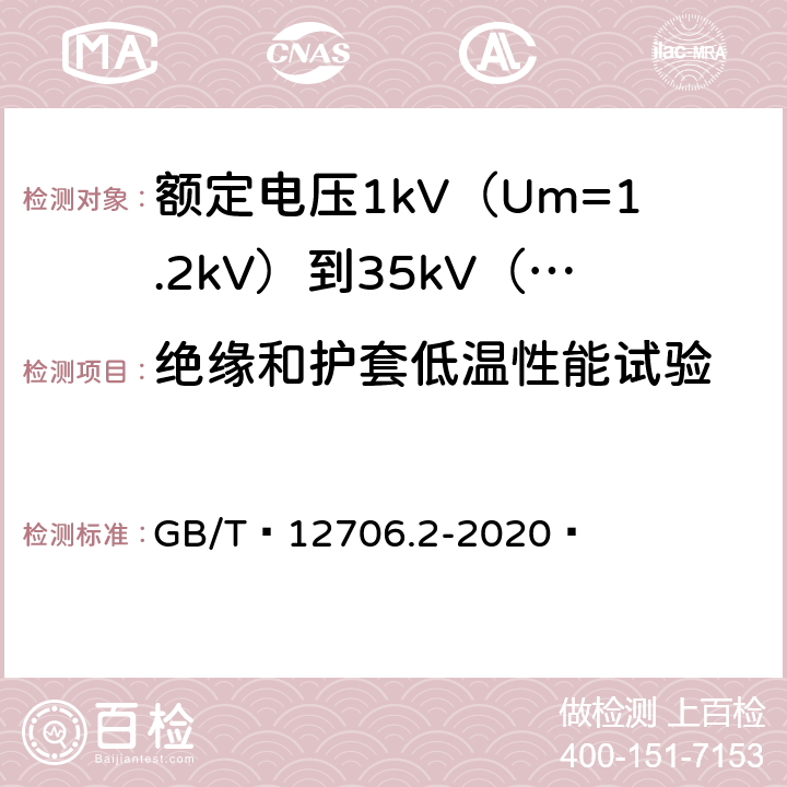 绝缘和护套低温性能试验 额定电压1kV（Um=1.2kV）到35kV（Um=40.5kV）挤包绝缘电力电缆及附件 第1部分：额定电压1kV（Um=1.2kV）和3kV（Um=3.6kV）电缆 GB/T 12706.2-2020  19.10