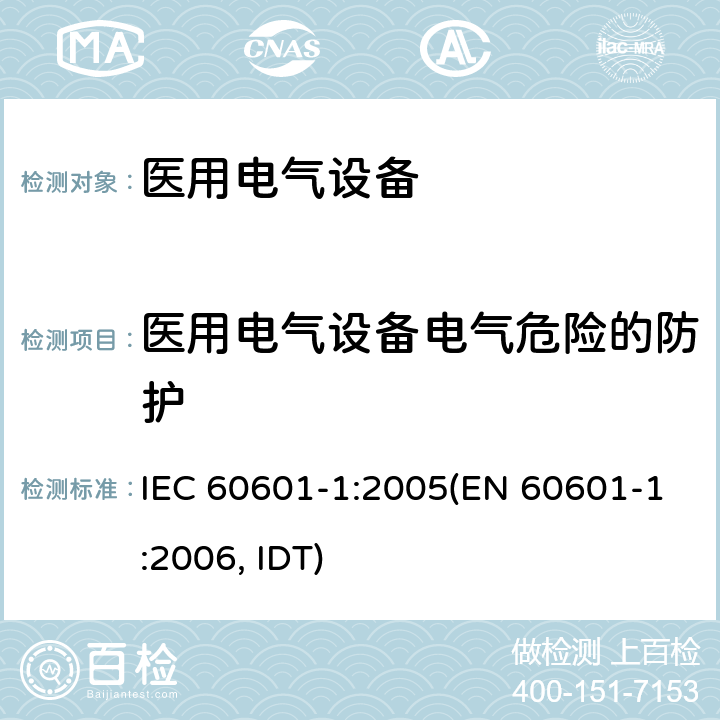 医用电气设备电气危险的防护 IEC 60601-1-2005 医用电气设备 第1部分:基本安全和基本性能的通用要求