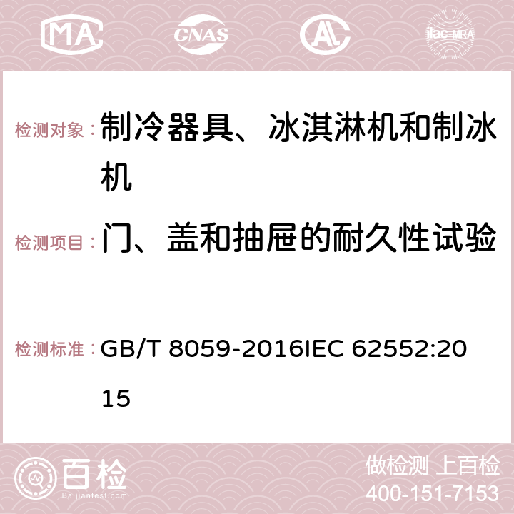 门、盖和抽屉的耐久性试验 家用和类似用途制冷器具 GB/T 8059-2016
IEC 62552:2015 10